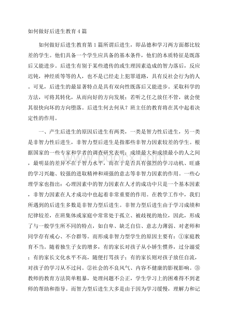 如何做好后进生教育4篇.docx_第1页