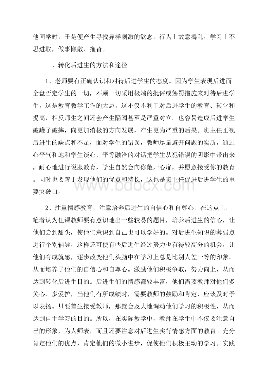 如何做好后进生教育4篇.docx_第3页