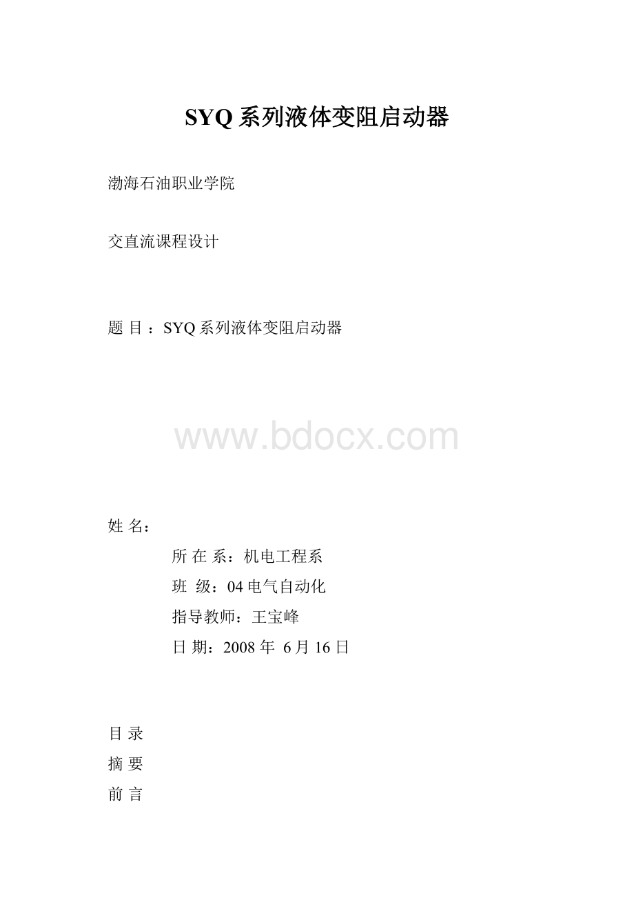 SYQ系列液体变阻启动器.docx