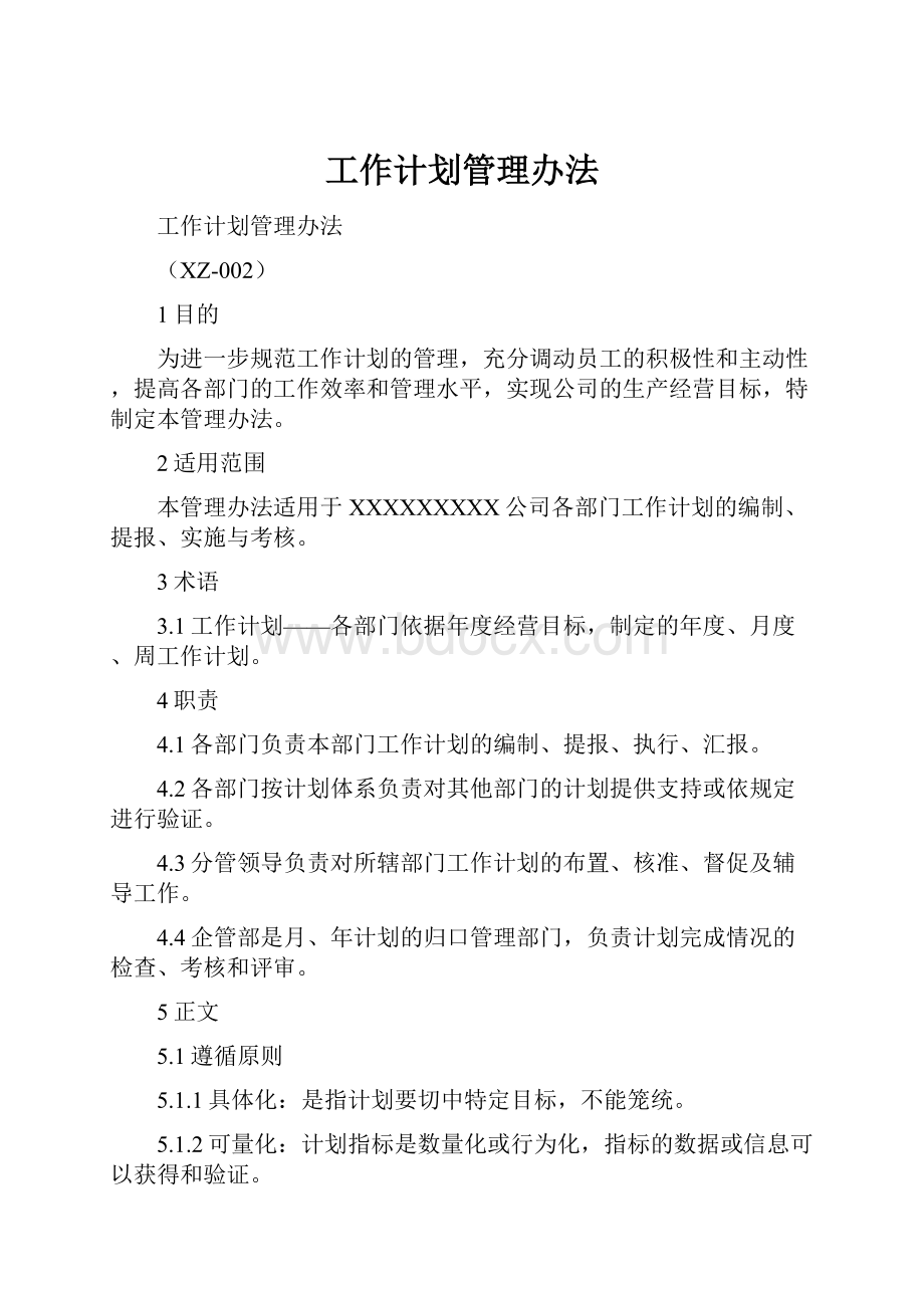 工作计划管理办法.docx