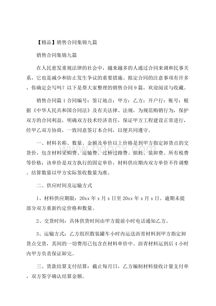 精品销售合同集锦九篇.docx