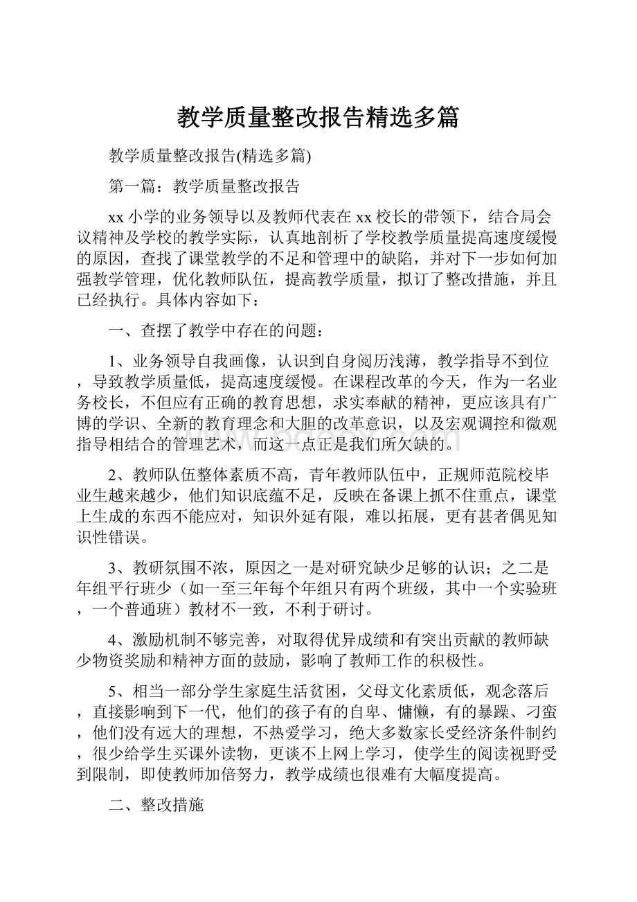 教学质量整改报告精选多篇.docx