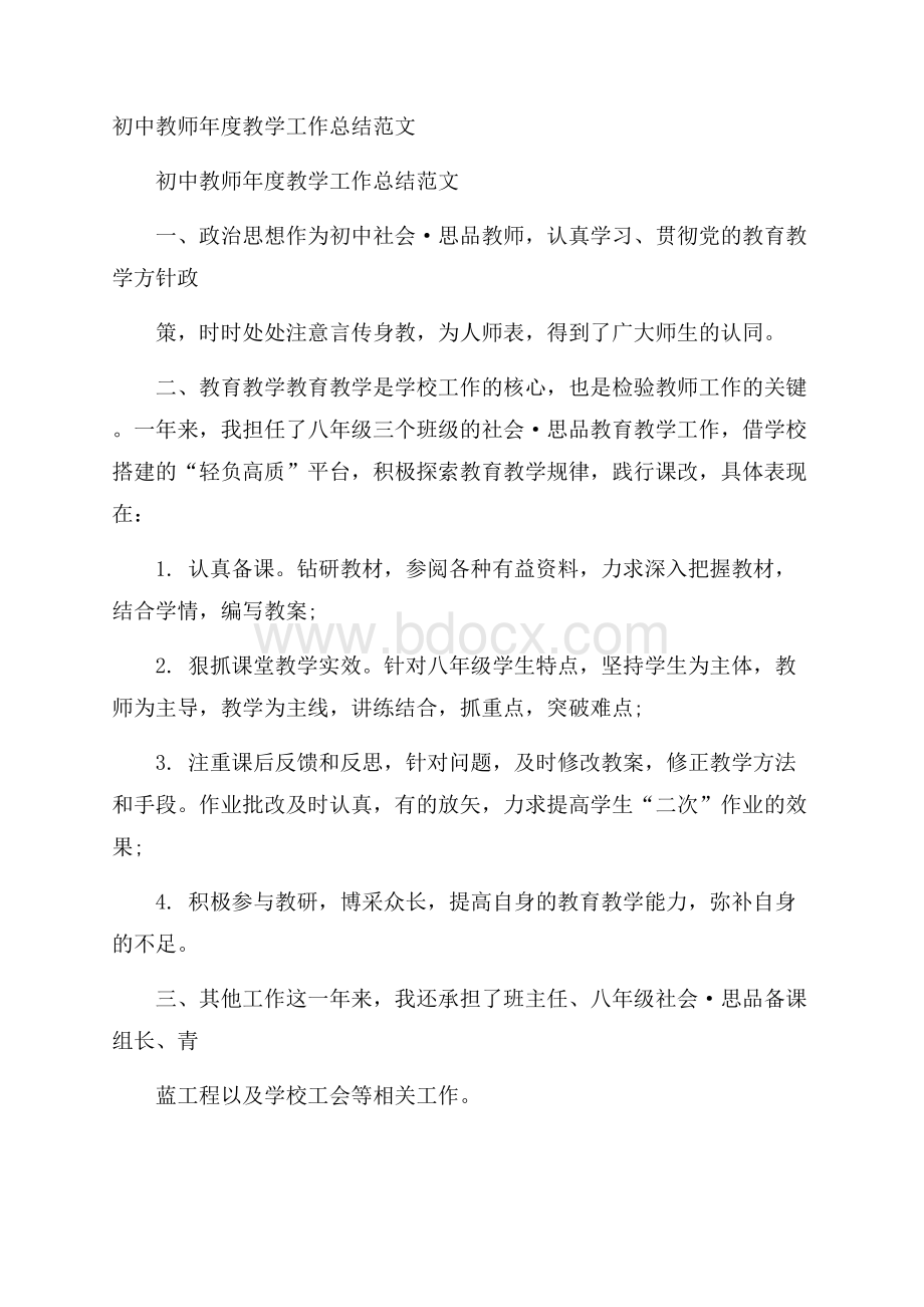 初中教师年度教学工作总结范文.docx_第1页