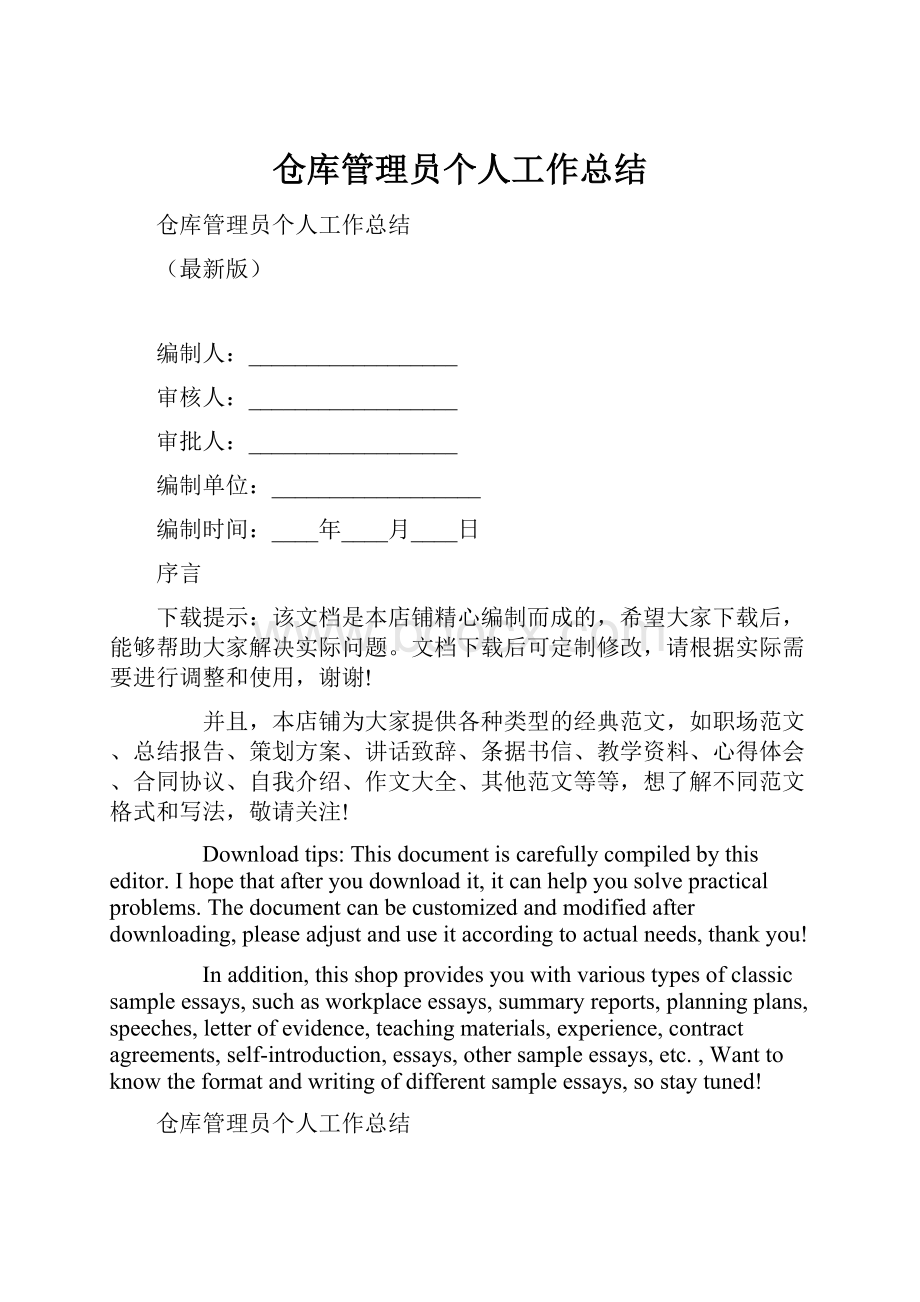 仓库管理员个人工作总结.docx_第1页