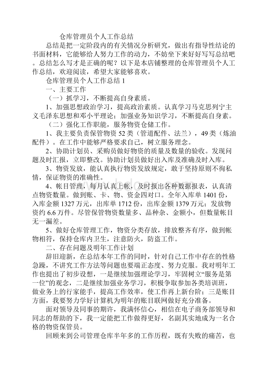 仓库管理员个人工作总结.docx_第2页