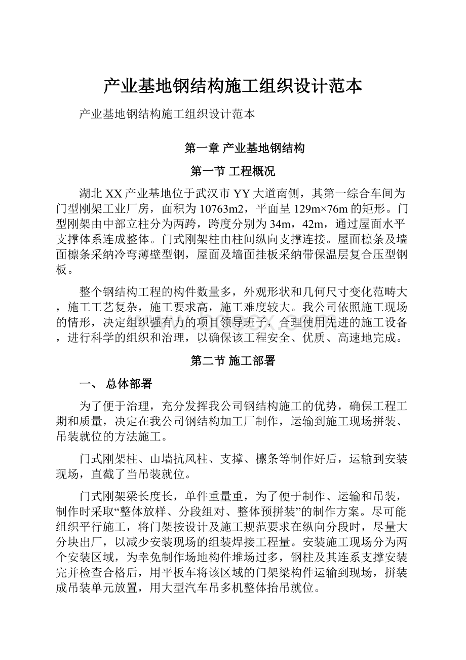 产业基地钢结构施工组织设计范本.docx_第1页