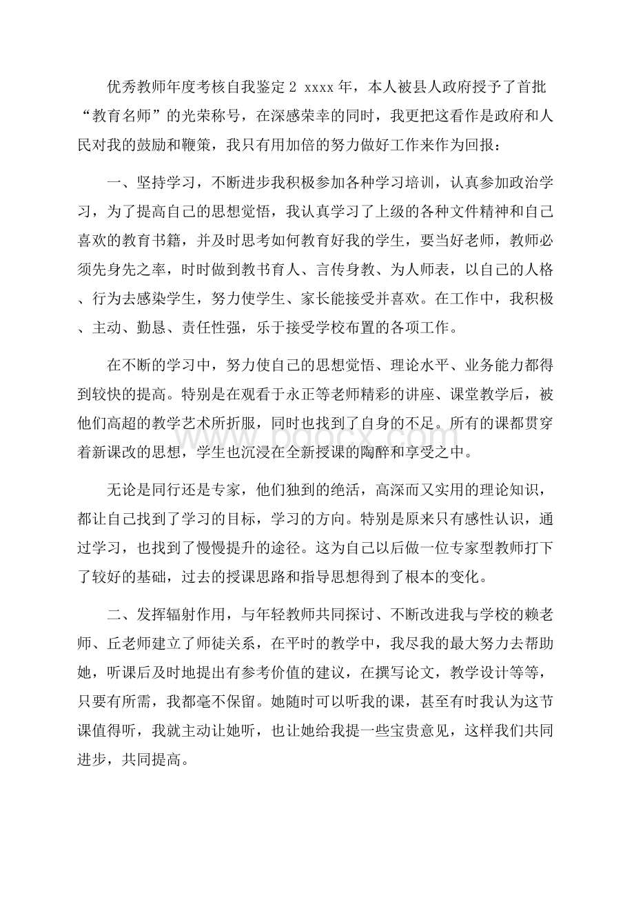 优秀教师年度考核自我鉴定范文(精选3篇).docx_第2页