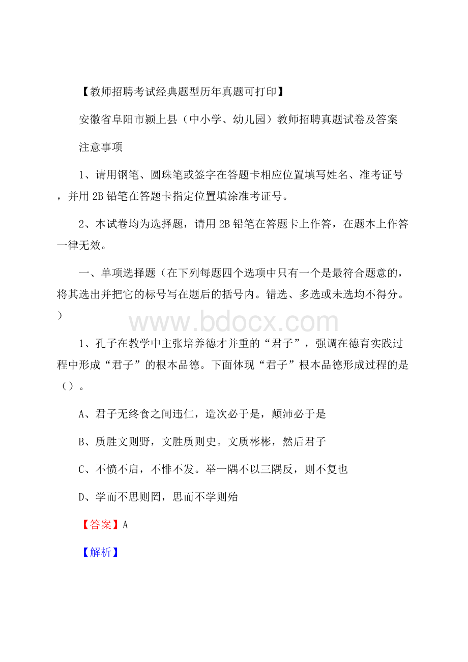 安徽省阜阳市颍上县(中小学、幼儿园)教师招聘真题试卷及答案.docx