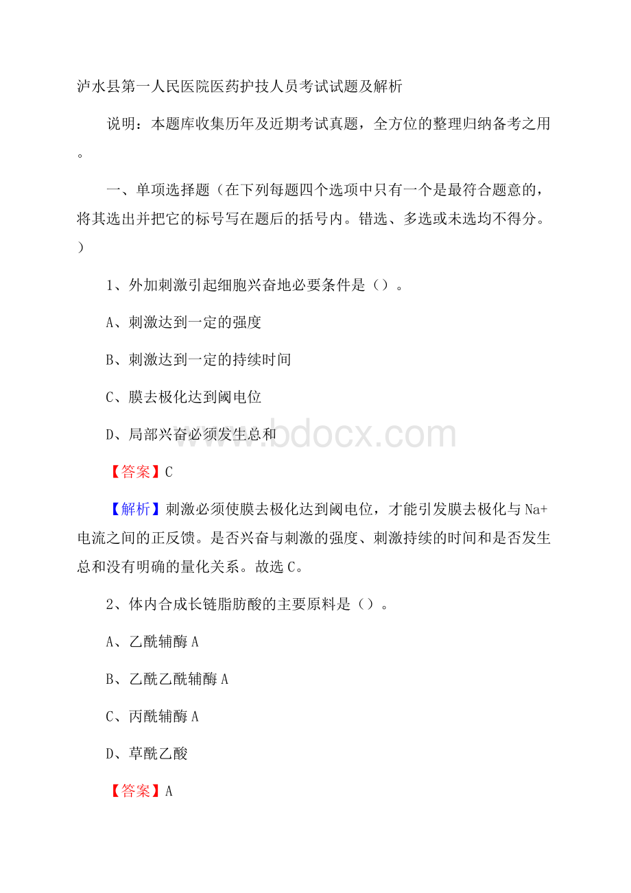 泸水县第一人民医院医药护技人员考试试题及解析.docx