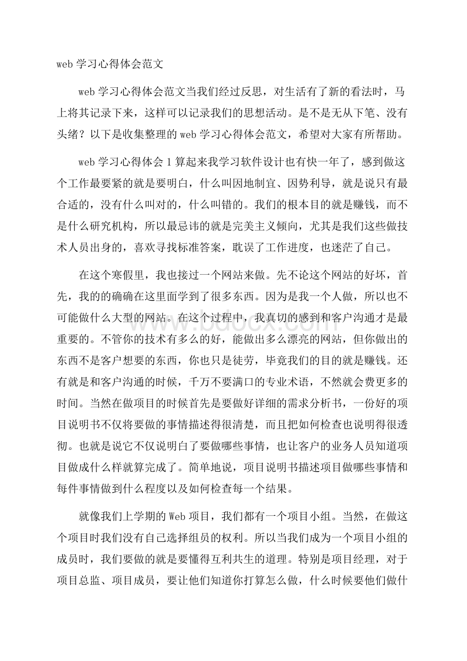 web学习心得体会范文.docx_第1页