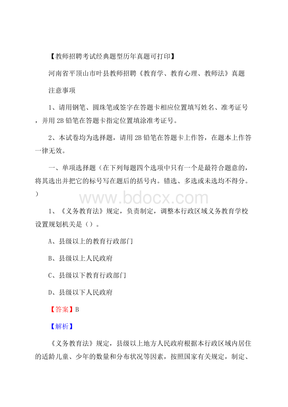 河南省平顶山市叶县教师招聘《教育学、教育心理、教师法》真题.docx_第1页