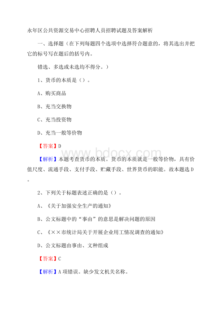 永年区公共资源交易中心招聘人员招聘试题及答案解析.docx_第1页