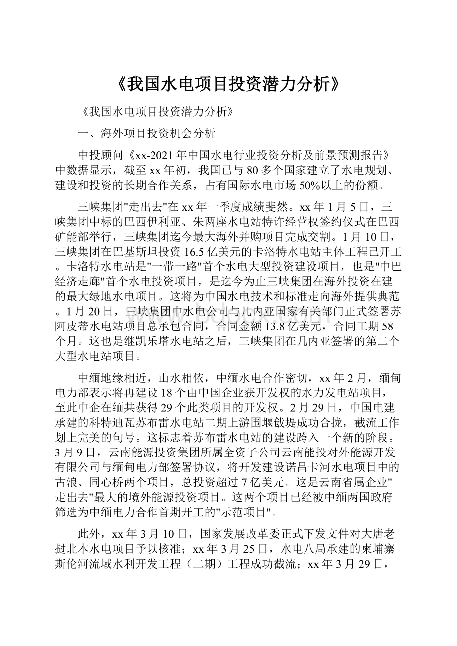 《我国水电项目投资潜力分析》.docx_第1页