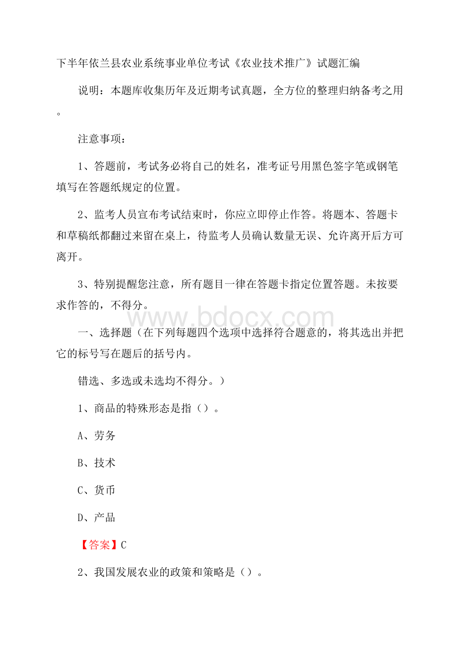 下半年依兰县农业系统事业单位考试《农业技术推广》试题汇编.docx