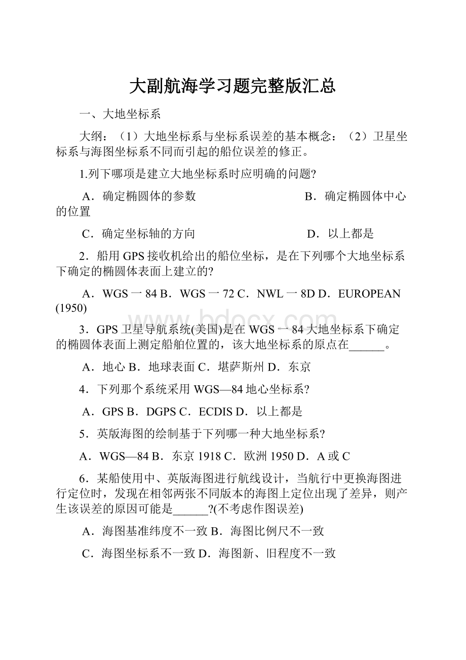 大副航海学习题完整版汇总.docx