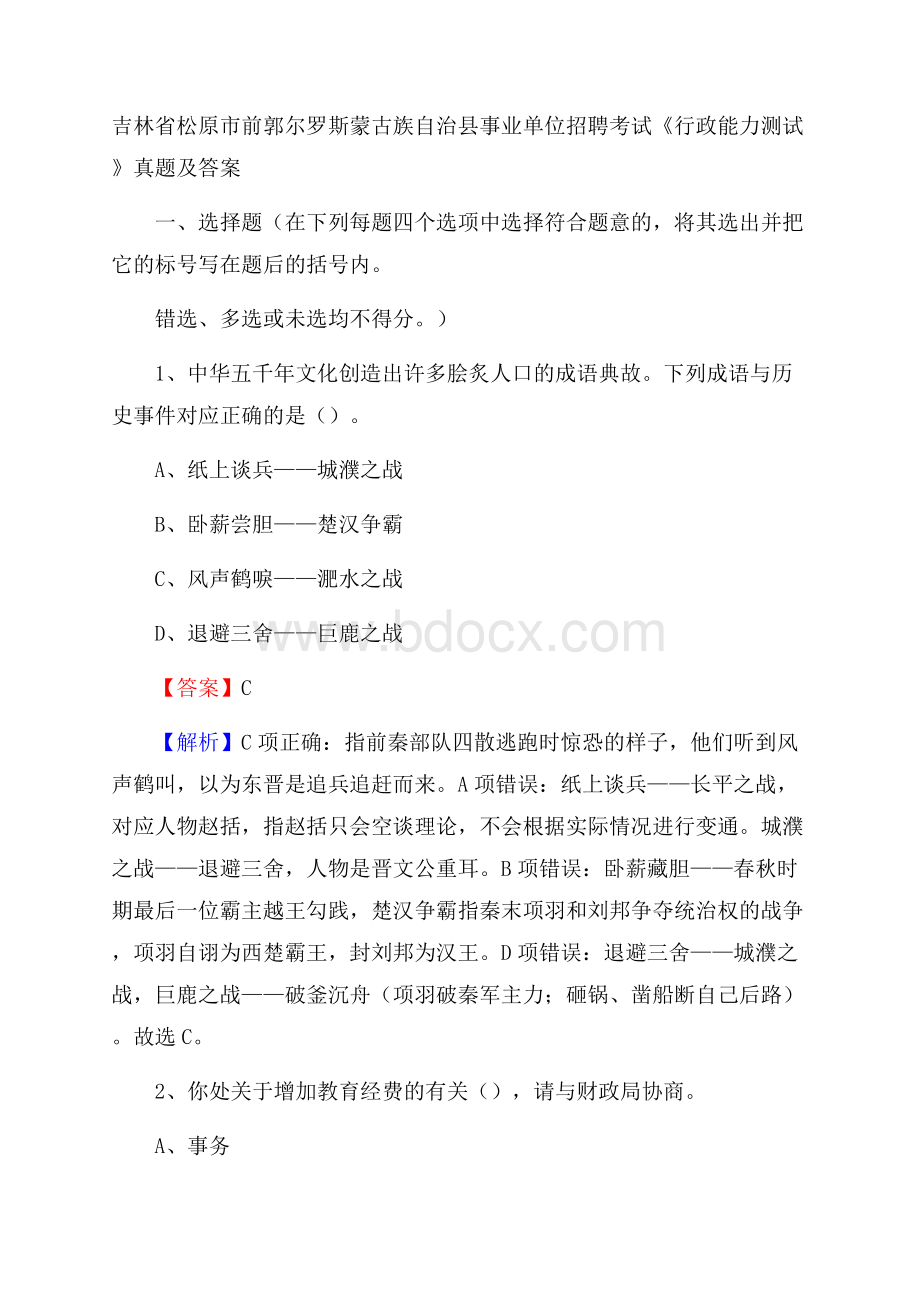 吉林省松原市前郭尔罗斯蒙古族自治县事业单位招聘考试《行政能力测试》真题及答案.docx