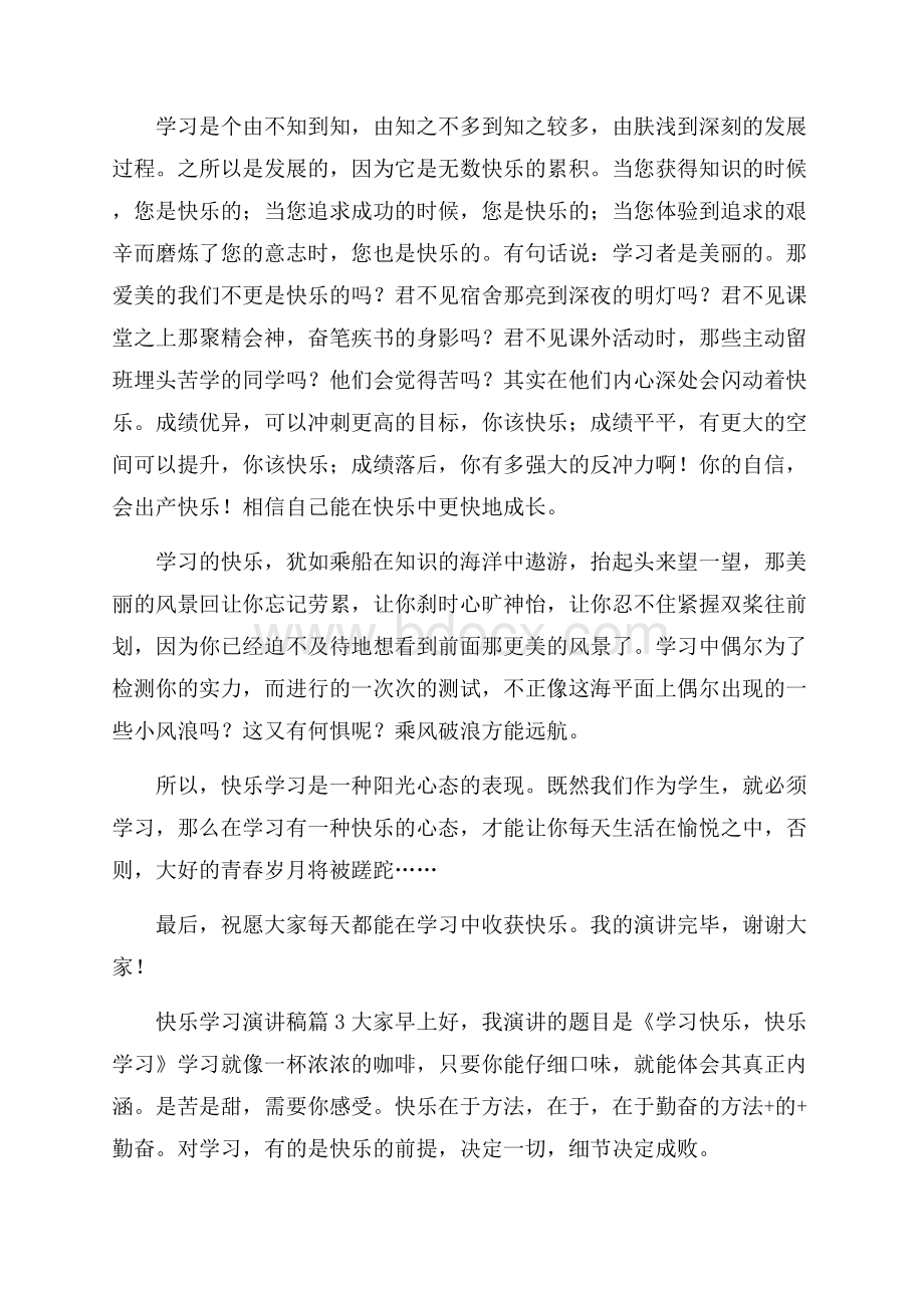 关于快乐学习演讲稿4篇.docx_第3页