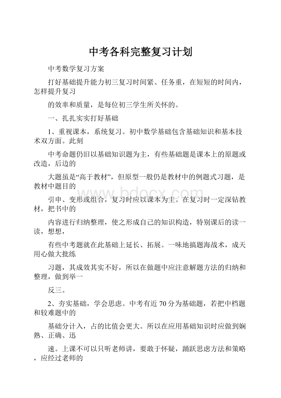 中考各科完整复习计划.docx