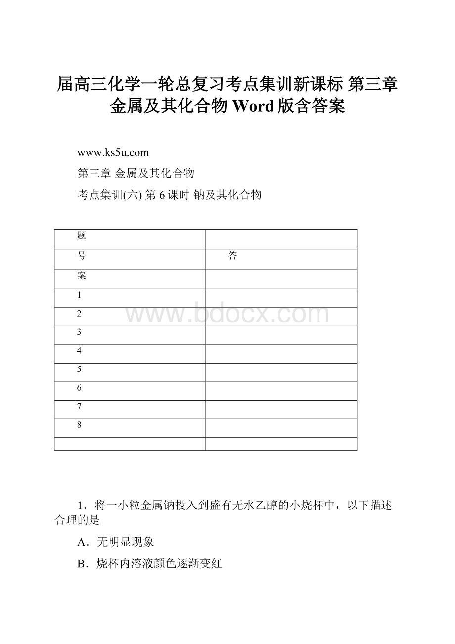 届高三化学一轮总复习考点集训新课标 第三章 金属及其化合物 Word版含答案.docx