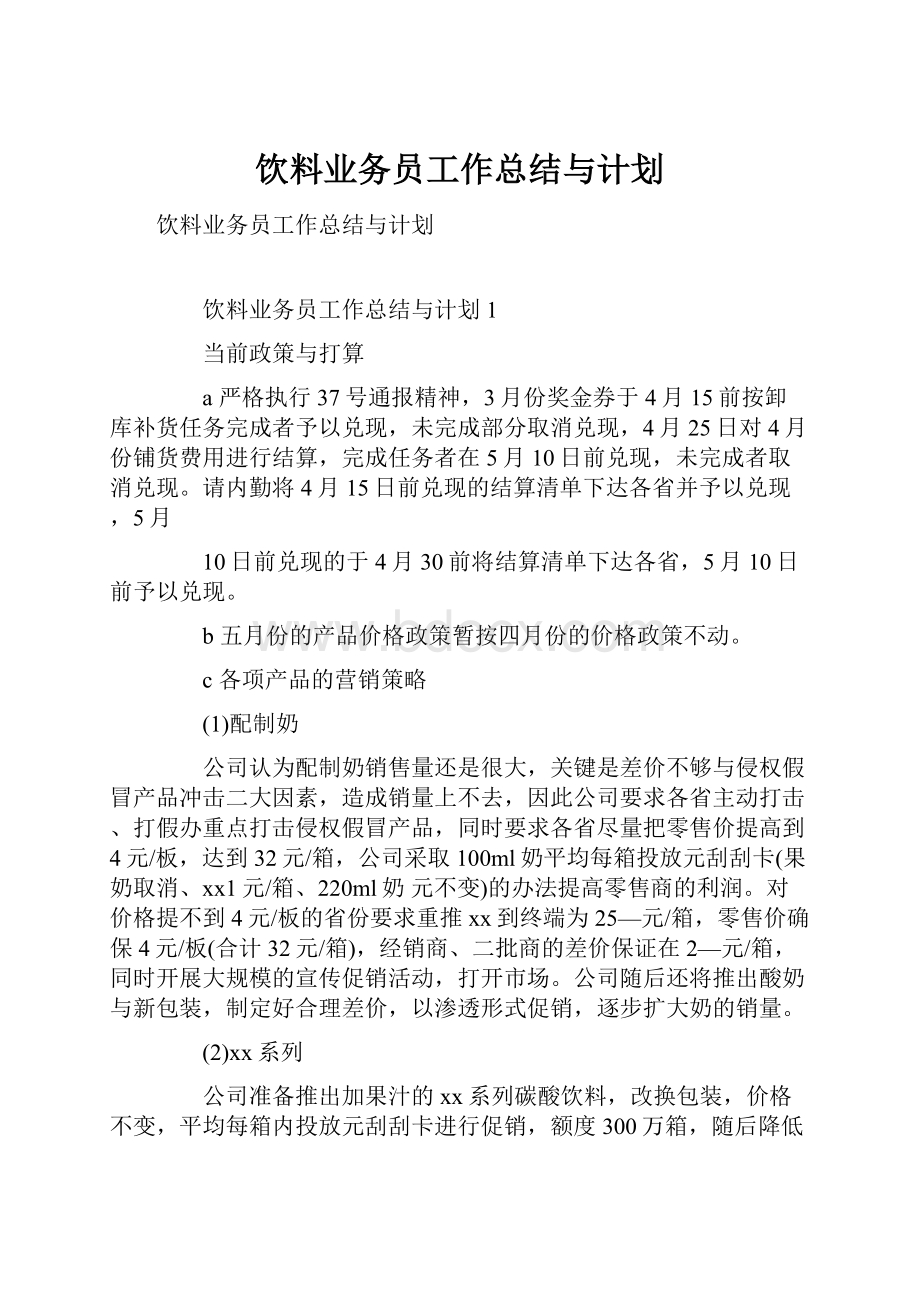 饮料业务员工作总结与计划.docx_第1页