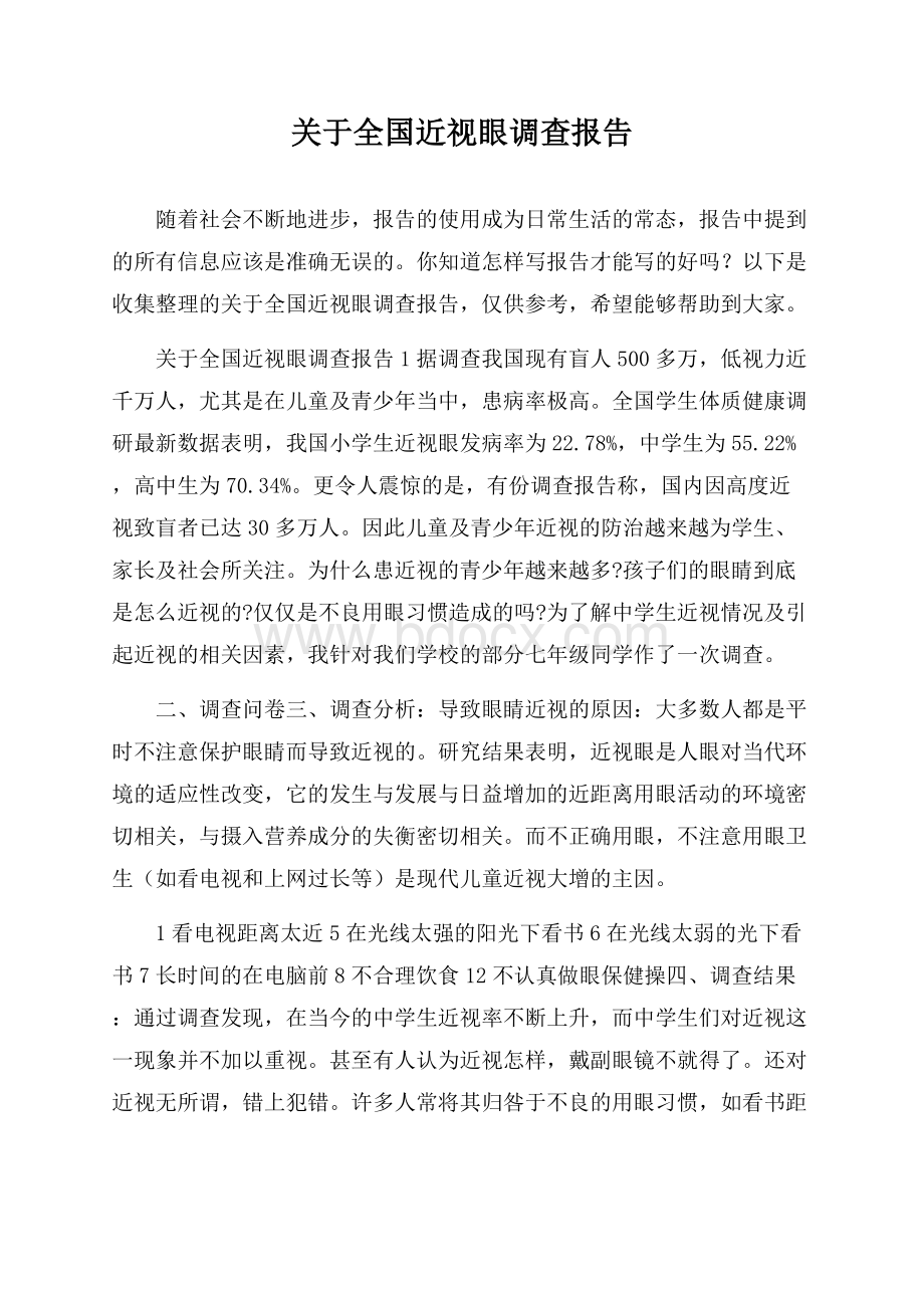 关于全国近视眼调查报告.docx