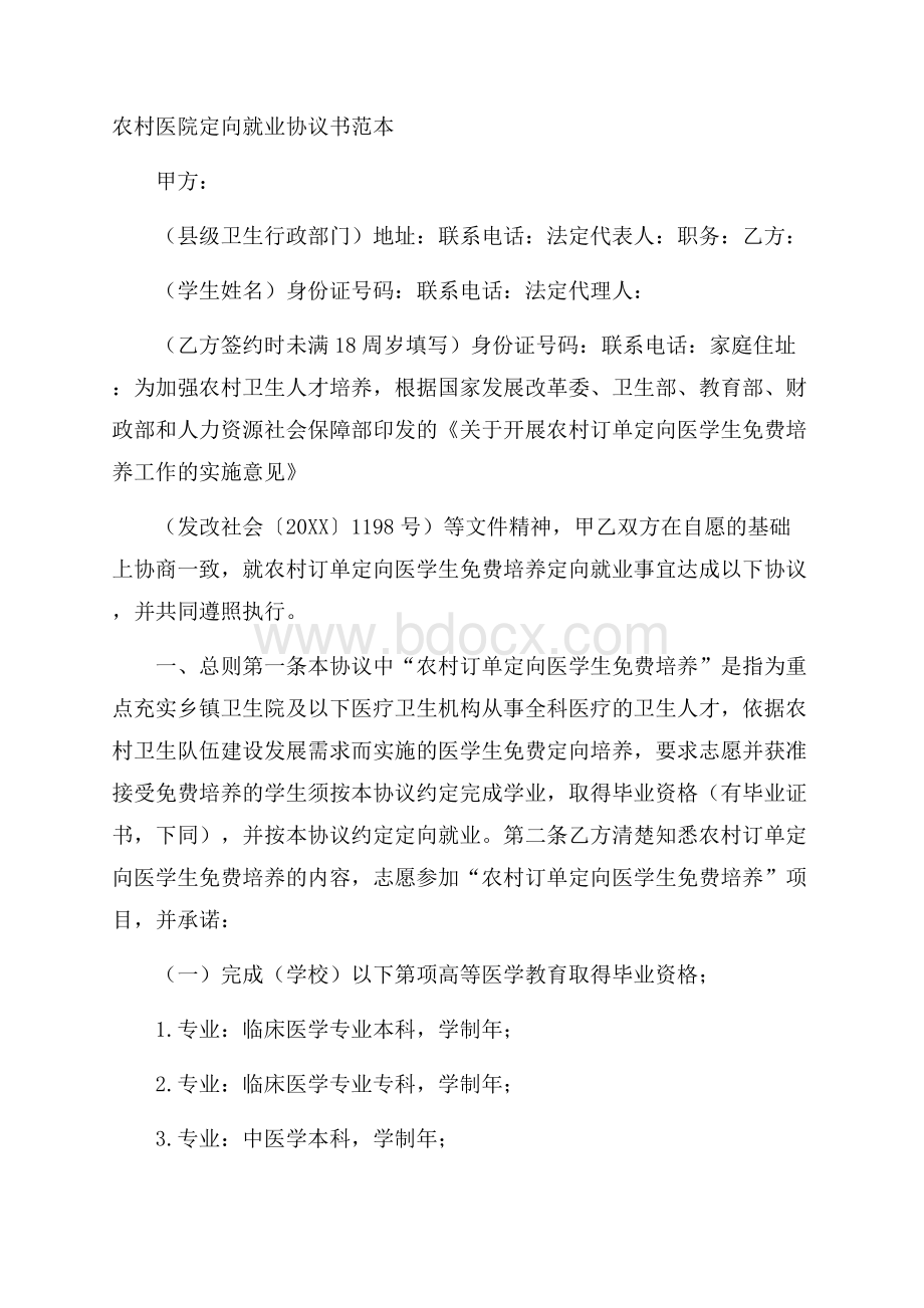 农村医院定向就业协议书范本.docx_第1页