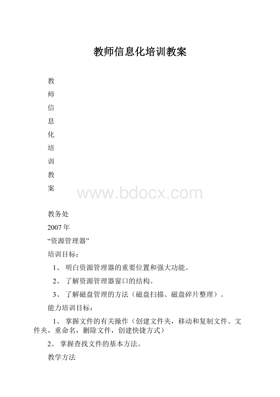 教师信息化培训教案.docx_第1页