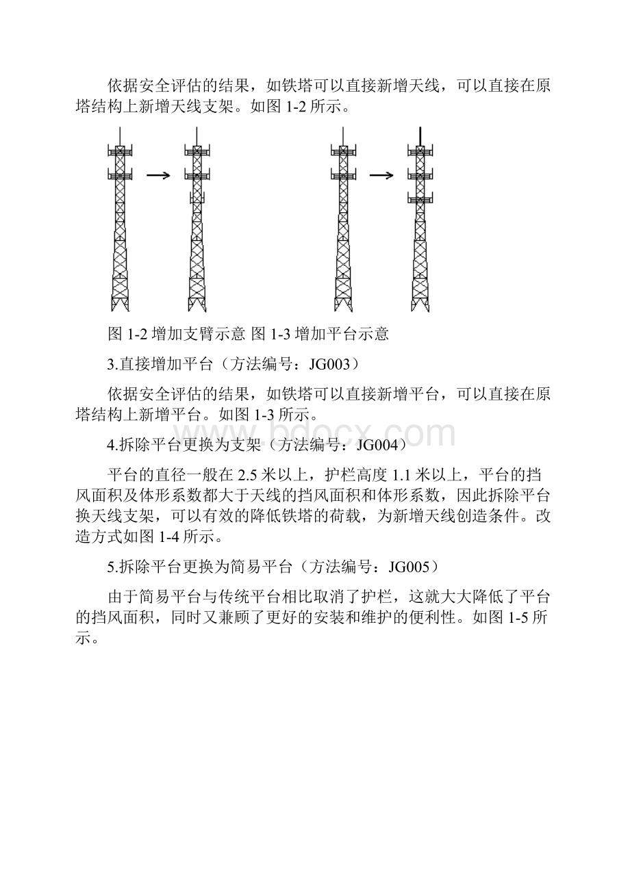 铁塔改造方案及无线改造方案.docx_第2页