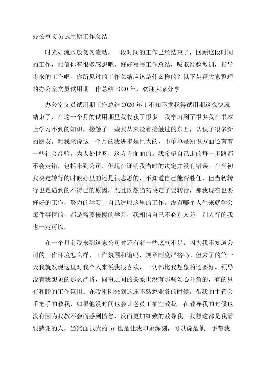 办公室文员试用期工作总结.docx_第1页