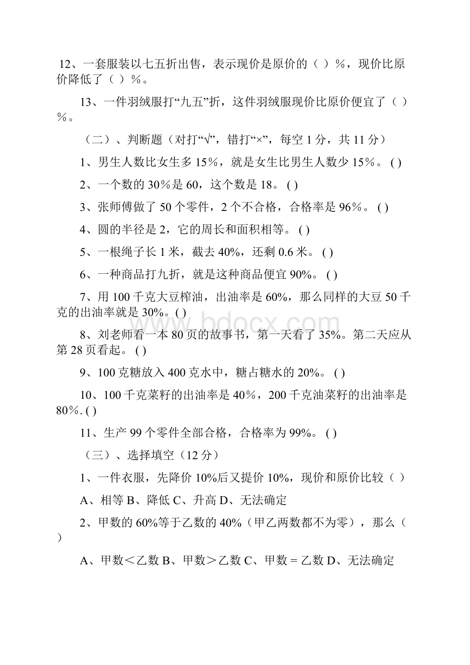 北师大版六年级数学上册百分数的应用单元检测8.docx_第2页