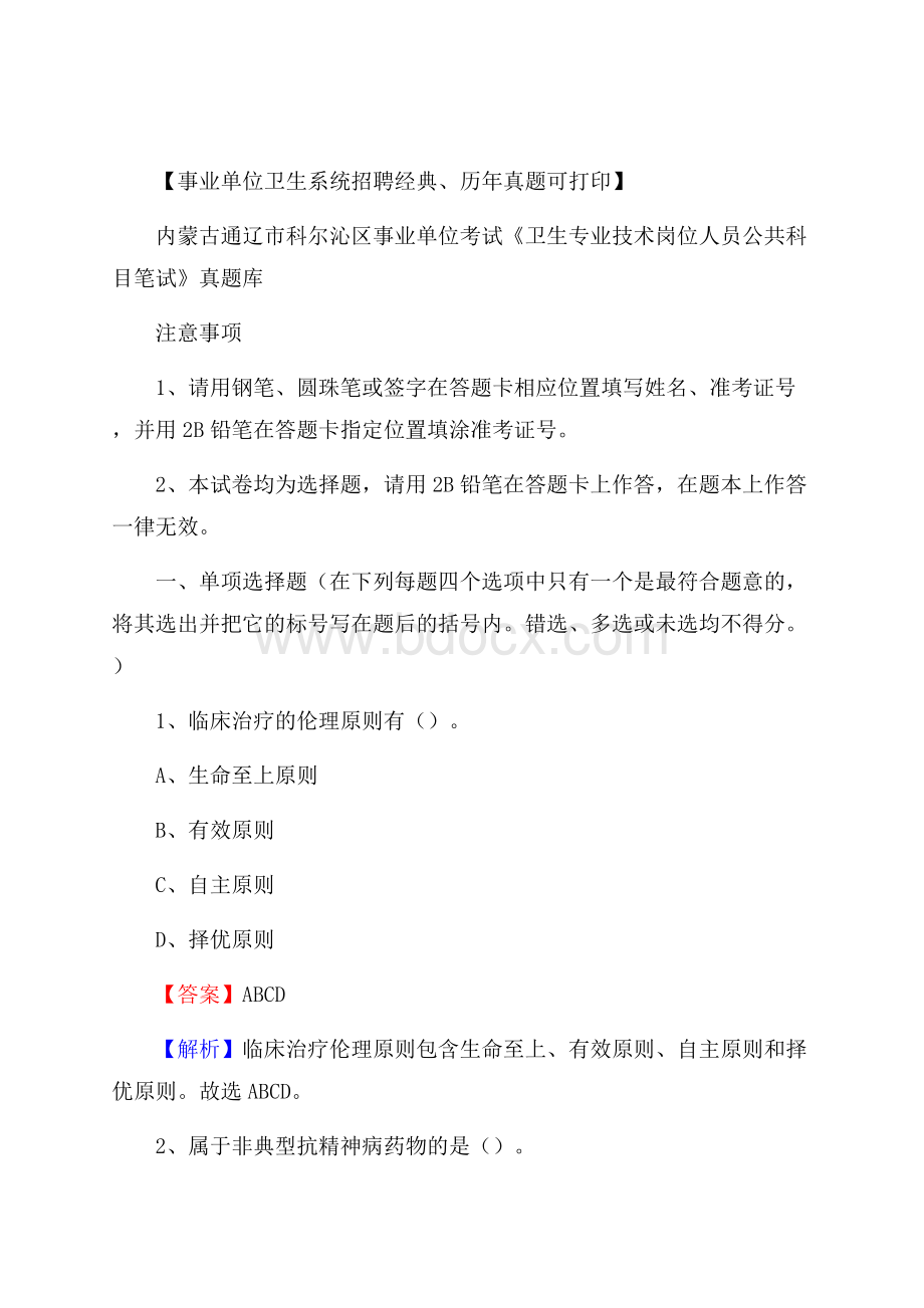 内蒙古通辽市科尔沁区事业单位考试《卫生专业技术岗位人员公共科目笔试》真题库.docx