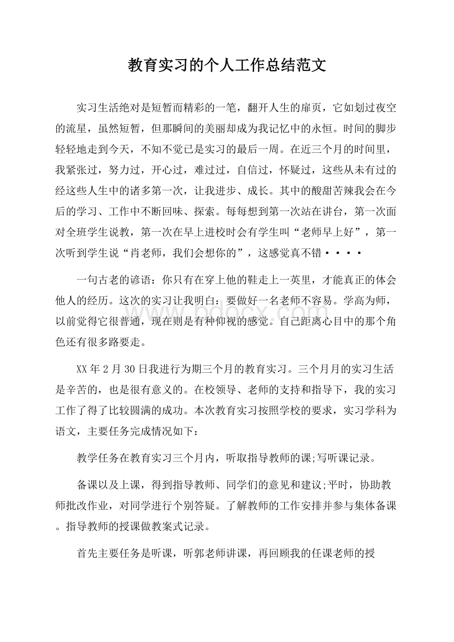 教育实习的个人工作总结范文.docx