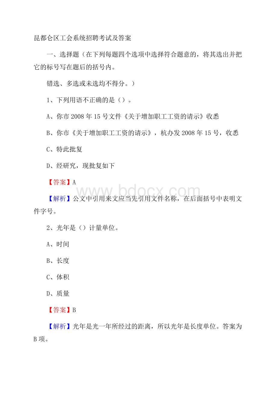 昆都仑区工会系统招聘考试及答案.docx