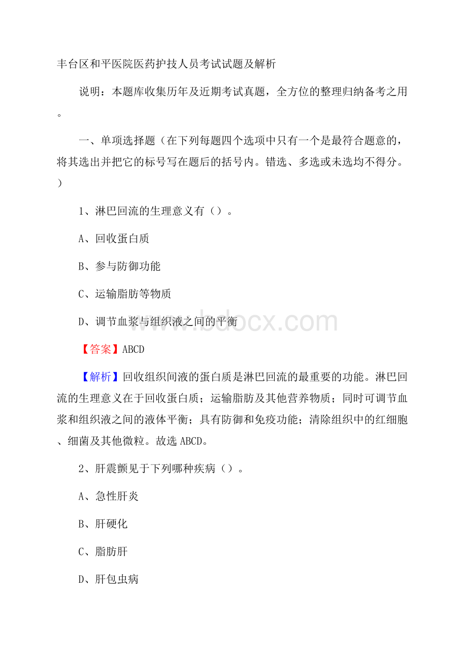 丰台区和平医院医药护技人员考试试题及解析.docx