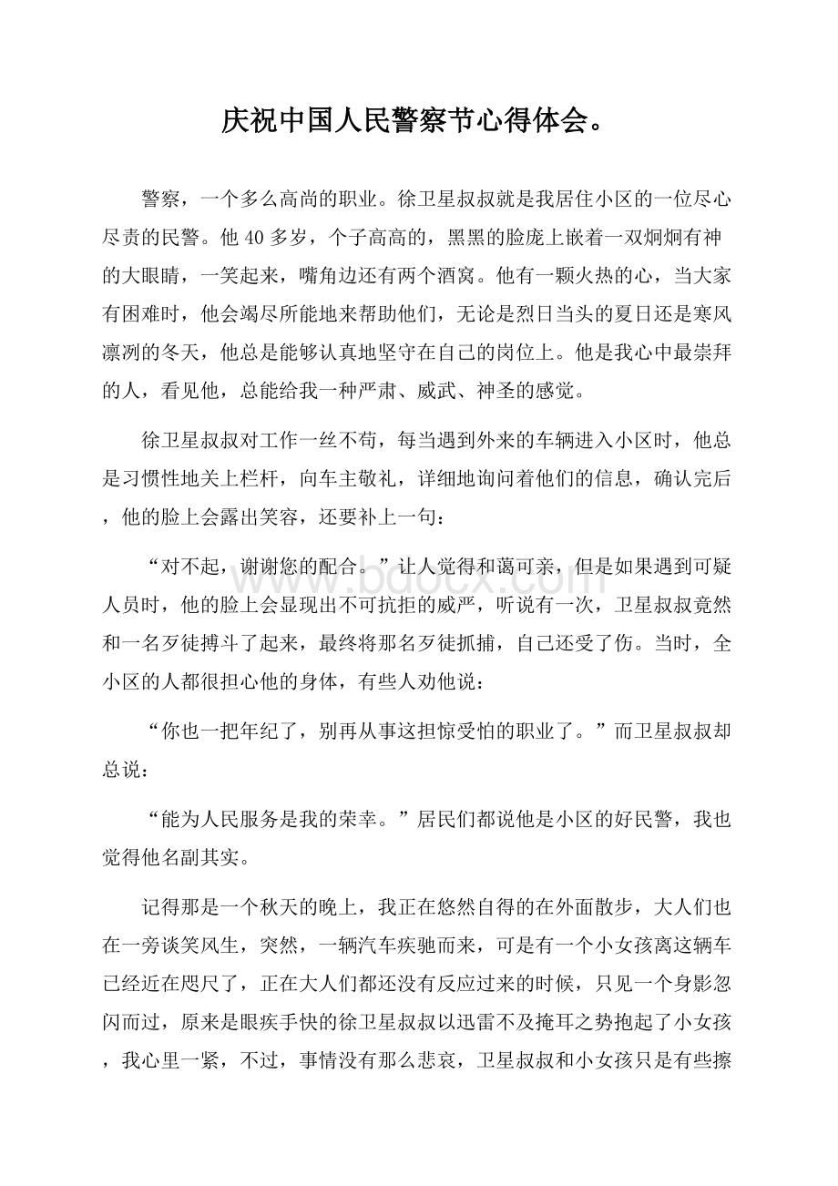 庆祝中国人民警察节心得体会.docx_第1页