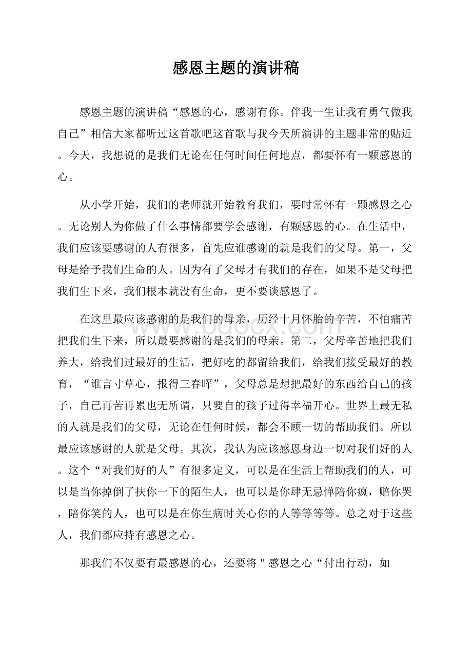 感恩主题的演讲稿.docx_第1页