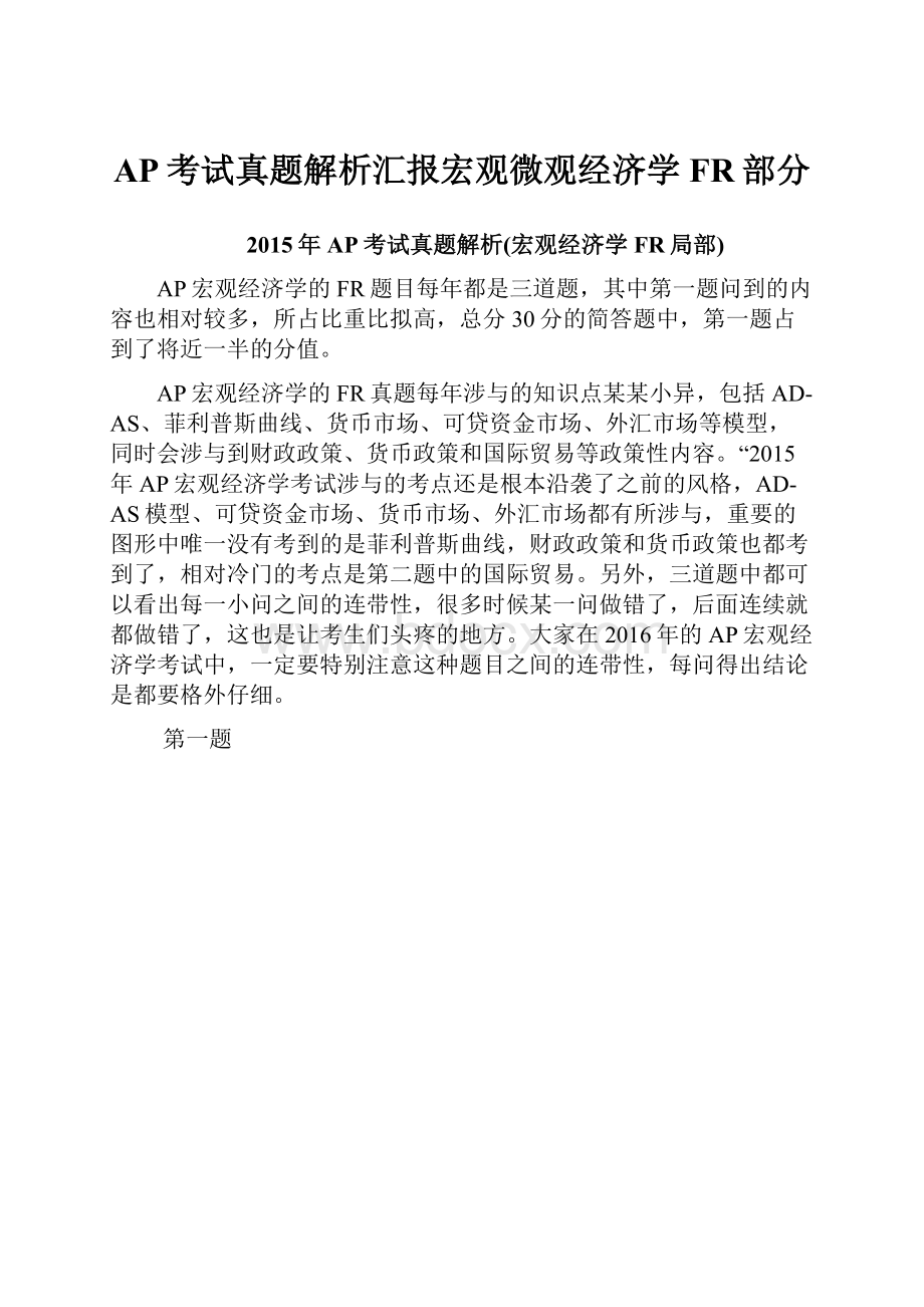 AP考试真题解析汇报宏观微观经济学FR部分.docx_第1页