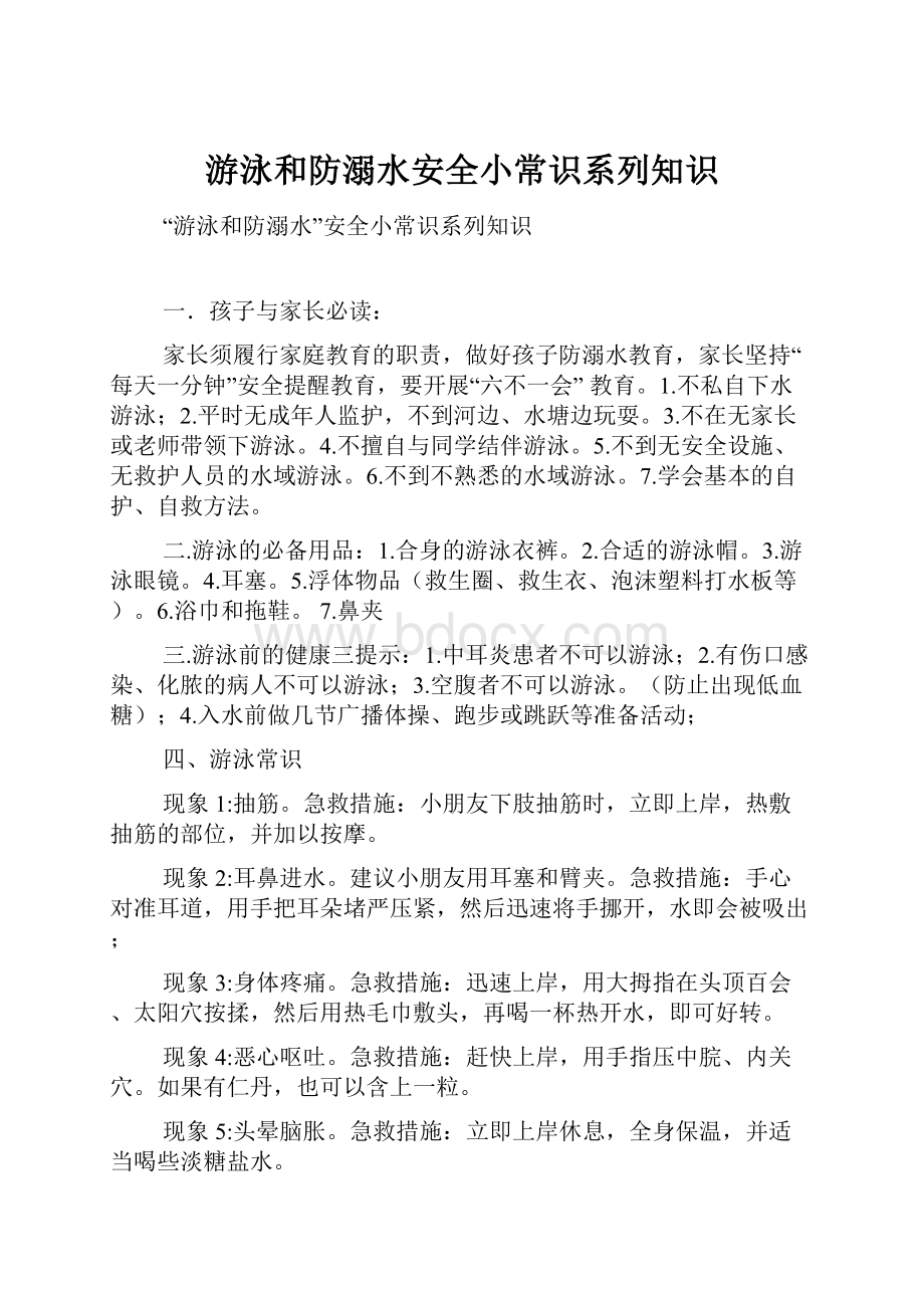 游泳和防溺水安全小常识系列知识.docx_第1页