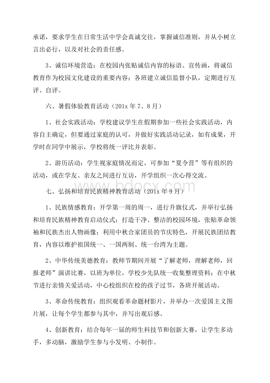 小学德育活动方案设计.docx_第3页