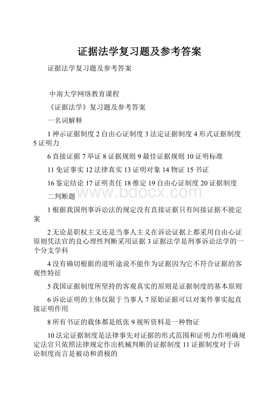 证据法学复习题及参考答案.docx_第1页