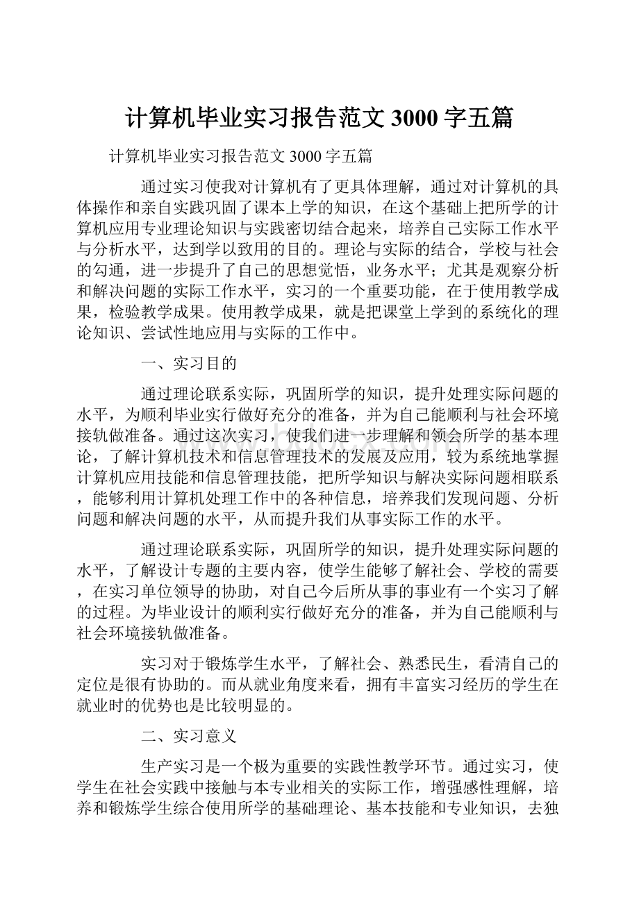 计算机毕业实习报告范文3000字五篇.docx_第1页