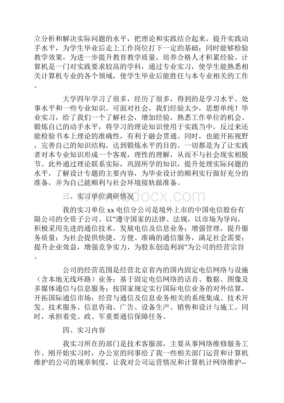 计算机毕业实习报告范文3000字五篇.docx_第2页