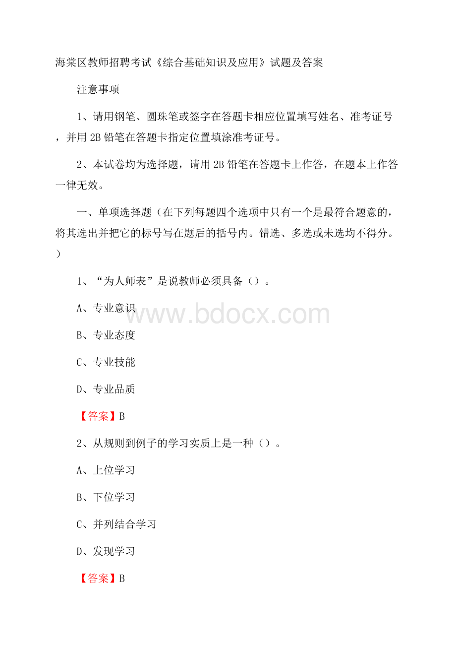 海棠区教师招聘考试《综合基础知识及应用》试题及答案.docx