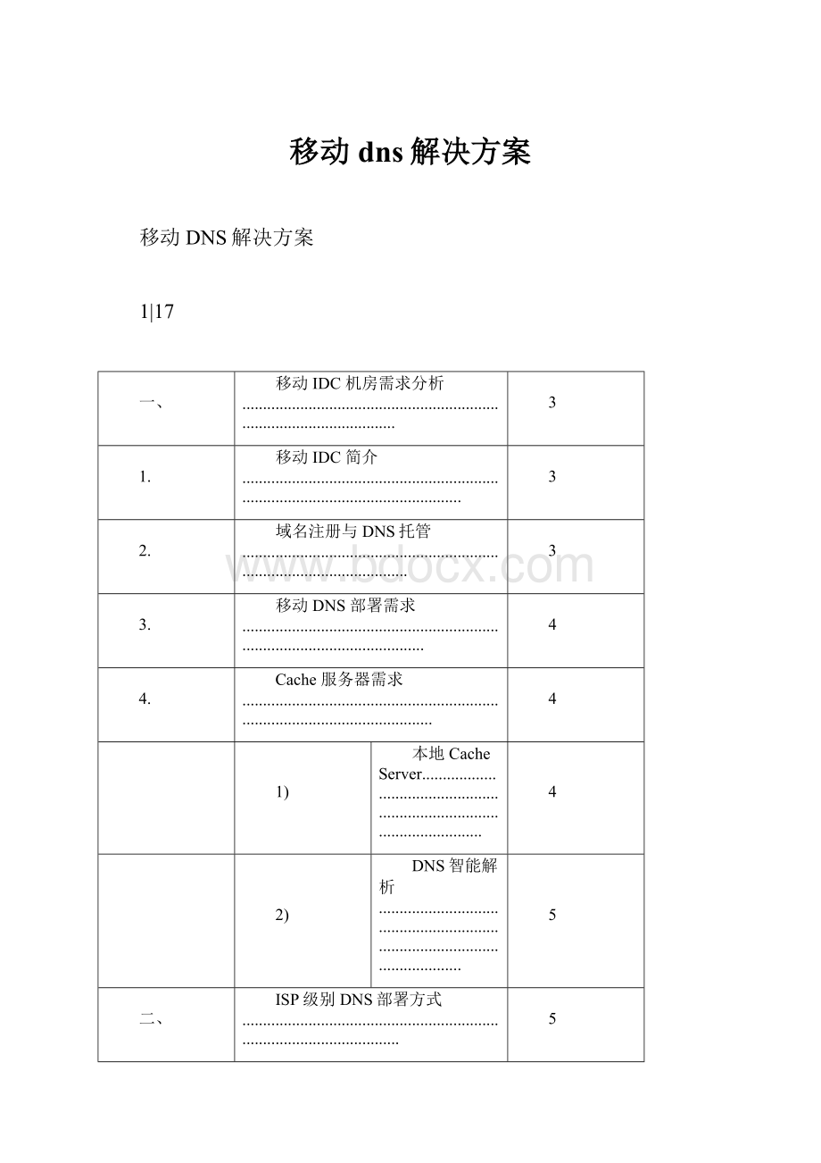 移动dns解决方案.docx_第1页