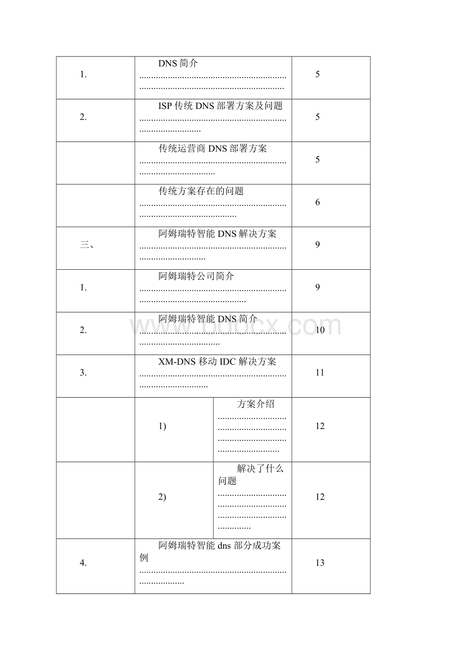 移动dns解决方案.docx_第2页