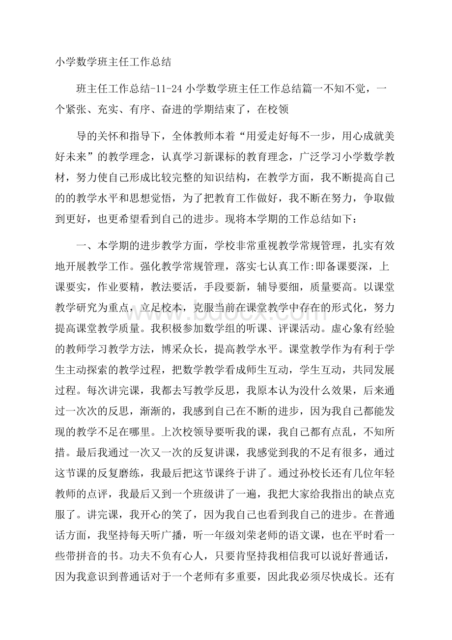 小学数学班主任工作总结.docx