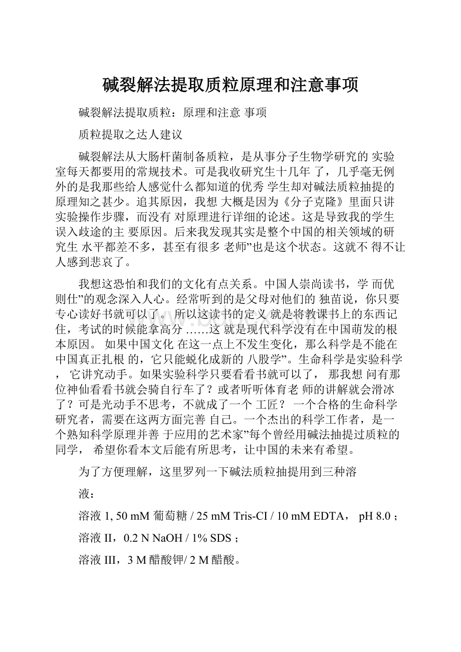 碱裂解法提取质粒原理和注意事项.docx_第1页