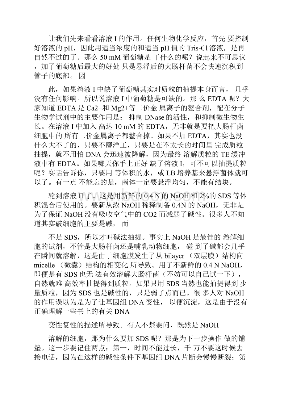 碱裂解法提取质粒原理和注意事项.docx_第2页