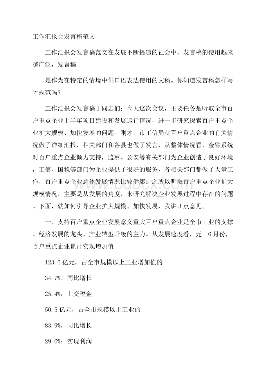 工作汇报会发言稿范文.docx