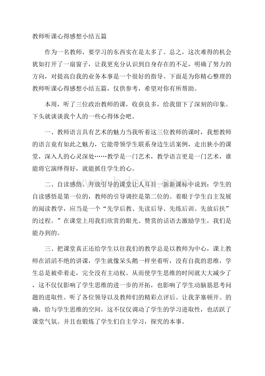 教师听课心得感想小结五篇.docx_第1页